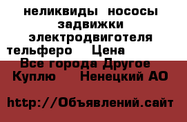 неликвиды  нососы задвижки электродвиготеля тельферо  › Цена ­ 1 111 - Все города Другое » Куплю   . Ненецкий АО